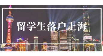 上海再放寬留學生落戶政策！Top50院校可「拎包入住」